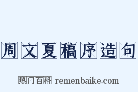 周文夏稿序造句是什么意思的图片